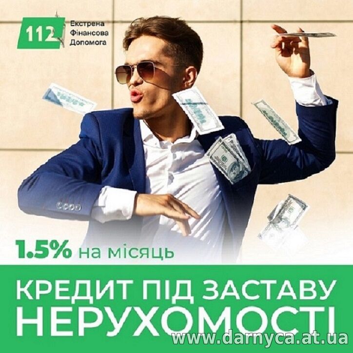 Кредитування під заставу нерухомого майна у Києві.