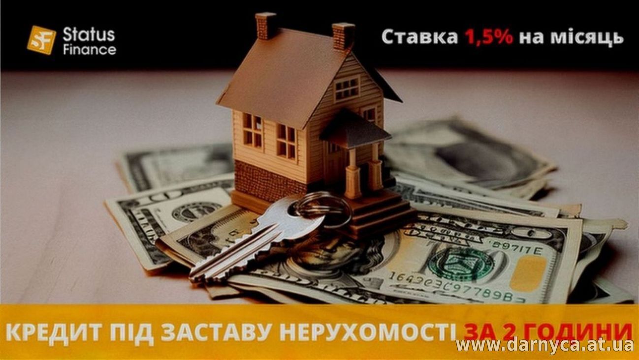 Швидкий кредит під заставу нерухомості без бюрократії Київ.