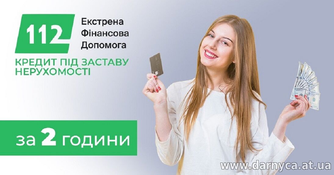 Готівковий кредит під заставу квартири Київ без довідок.