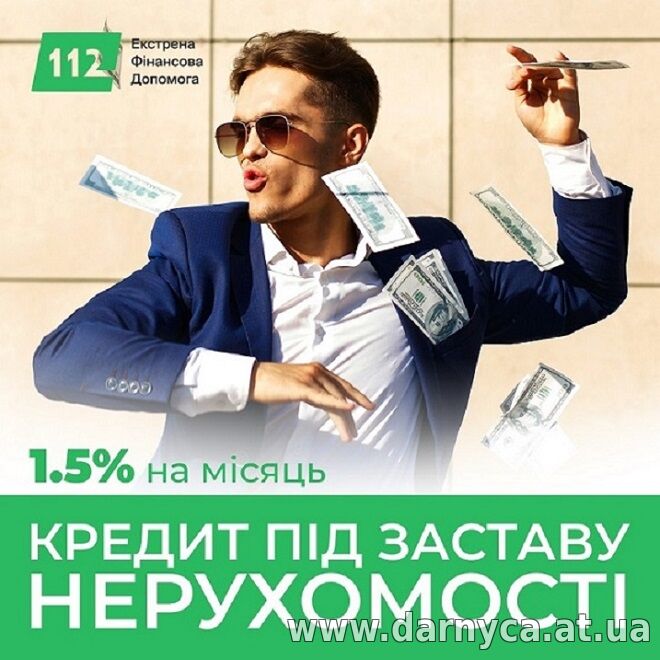 Кредит під заставу нерухомості: отримання готівки за один день.