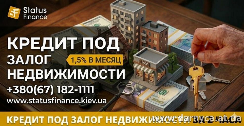 Быстрые деньги под залог имущества в Киеве и области до 20 000 000 грн.
